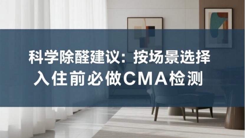 全网除甲醛方法大对比，别再交智商税，科学除醛看这篇
