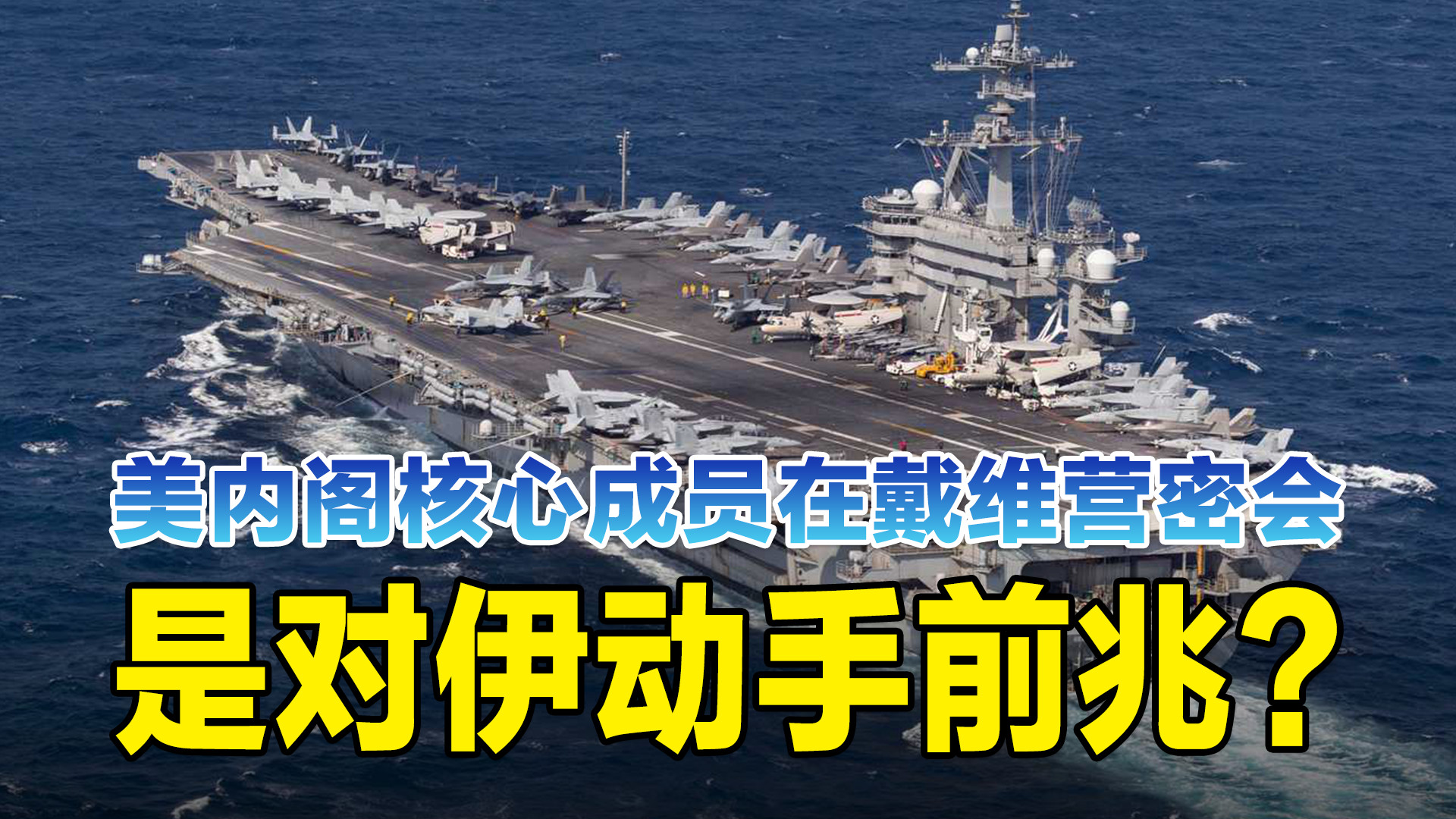 美内阁核心成员在戴维营密会，是对伊动手前兆？