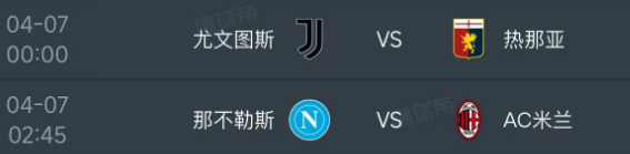 北京时间4月7日，明天意甲第31轮进行最后两场比赛，对阵和时间安排如下：
第一场