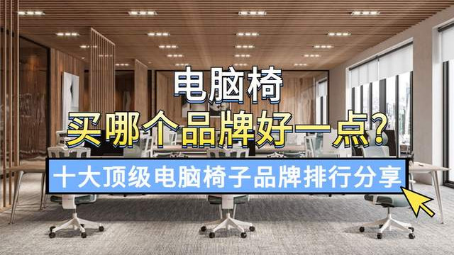 电脑椅买哪个品牌好一点？十大顶级电脑椅子品牌排行分享！