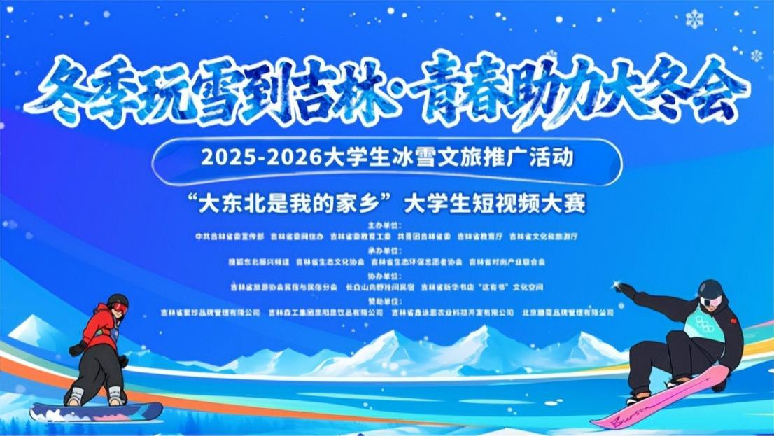 青春镜头定格吉林冰雪魅力 “大东北是我的家乡”大学生短视频大赛圆满落幕