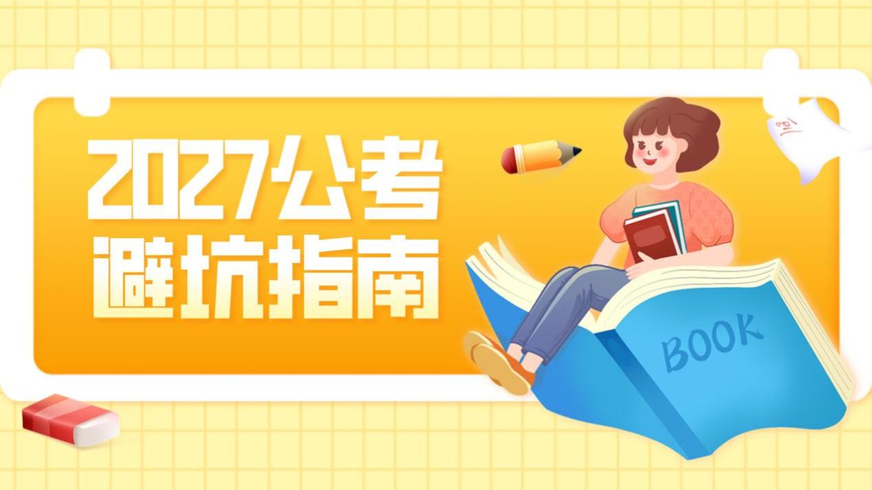 2027公考避坑指南：关键问题一次讲清楚