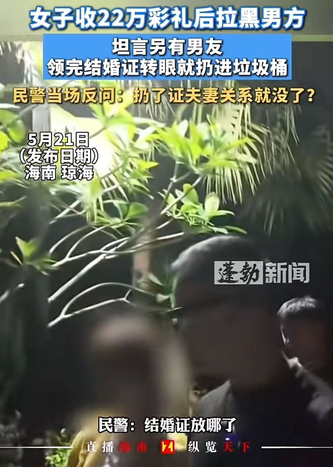 小仙女收22万彩礼后，反手把男方拉黑，把结婚证扔进垃圾桶。男方无奈报案求助，小仙