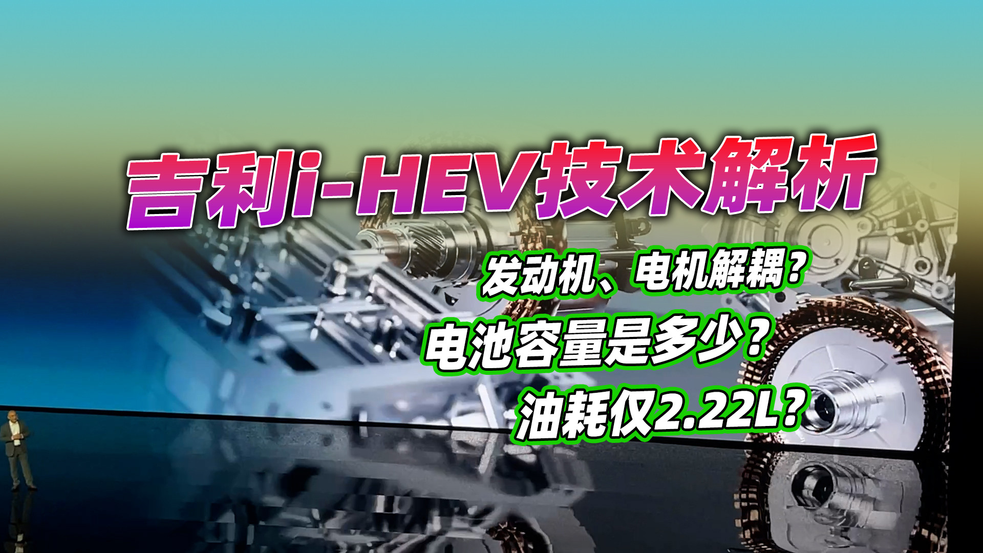 油耗2L/100km出头破纪录？吉利i-HEV智擎混动技术解析