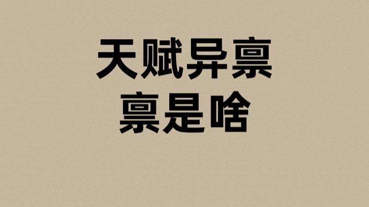天赋异禀的禀是啥？