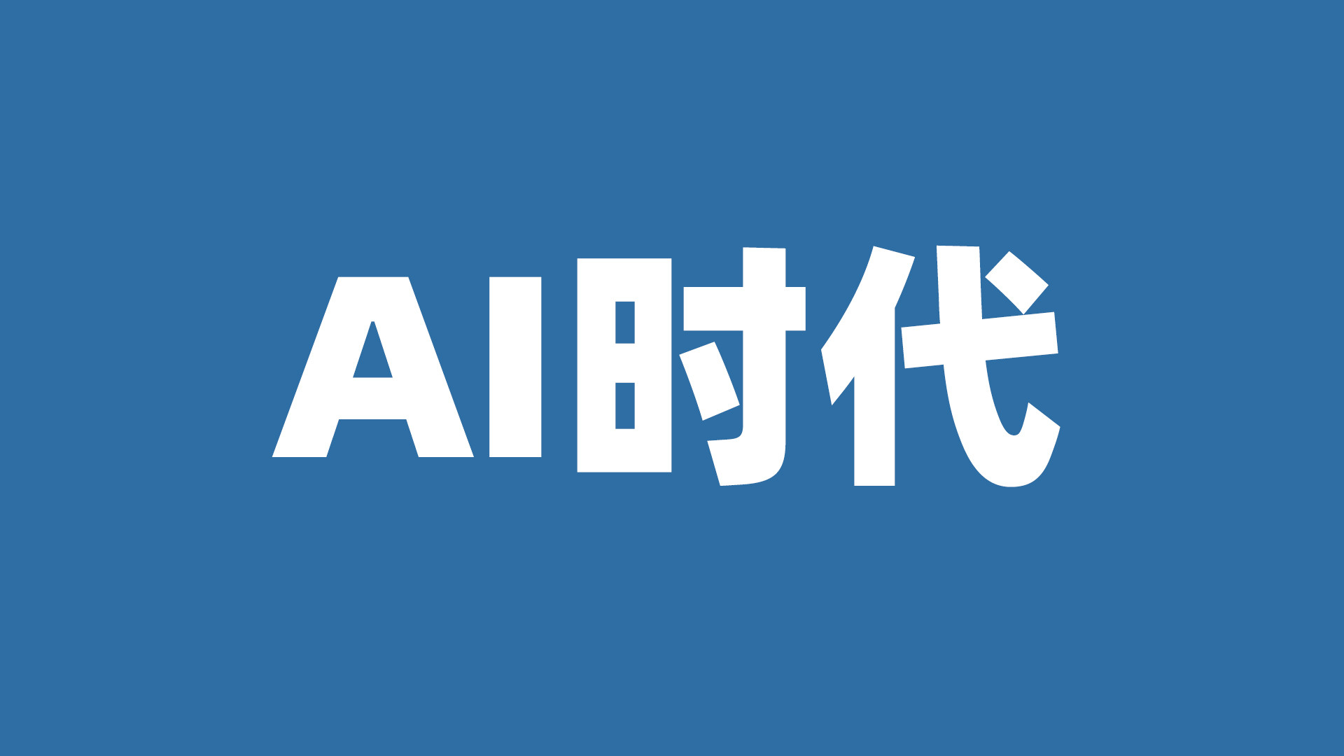 谁正在被AI记住，谁正在被AI遗忘？