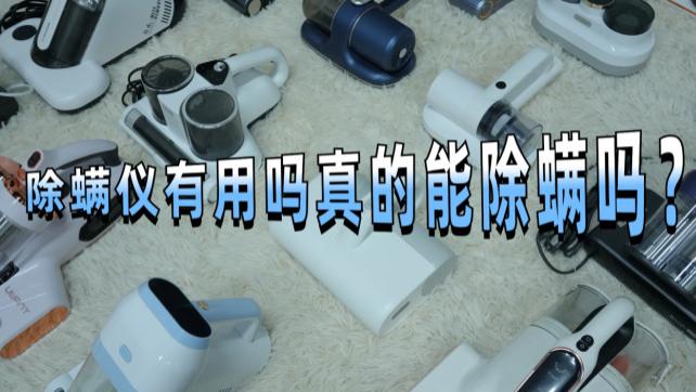 除螨仪有用吗真的能除螨吗？床上螨虫怎么去除简单方法？10款主流除螨仪机型全维度对比，核心性能差距一目