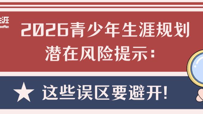 生涯家规划平台丨2026青少年生涯规划潜在风险提示：这些误区要避开