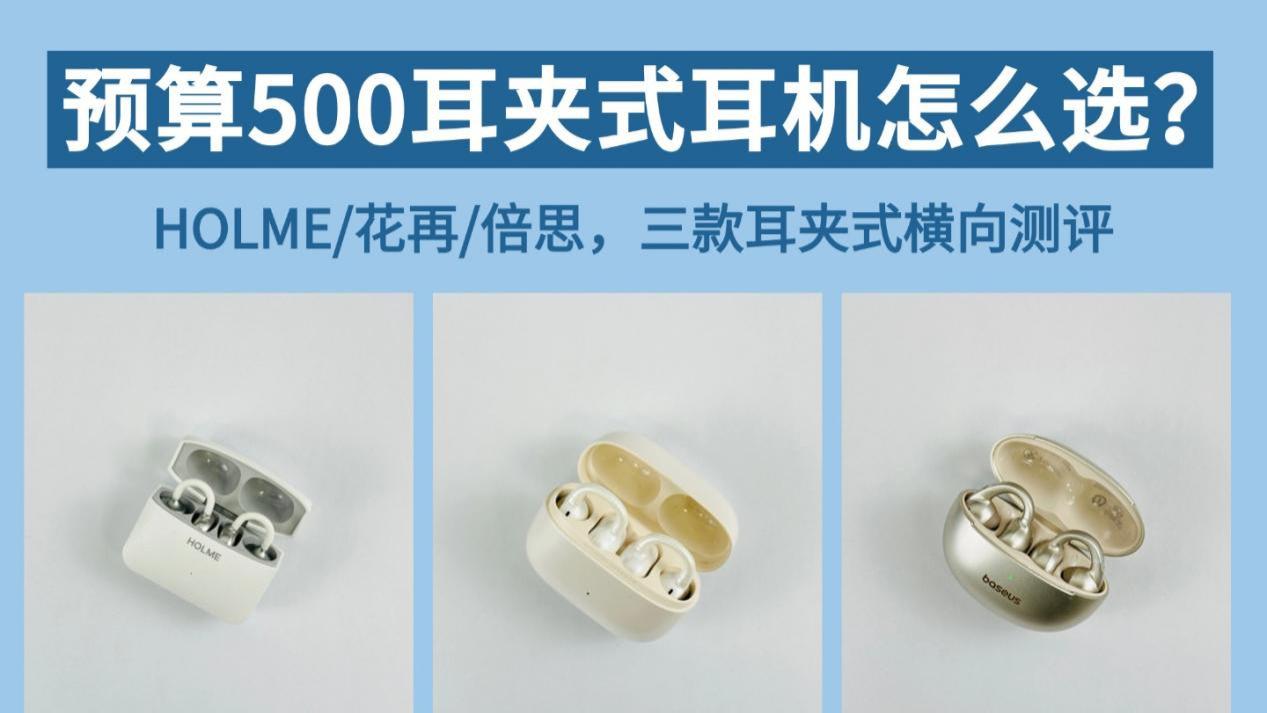 预算500耳夹式耳机怎么选？2026耳夹式耳机推荐