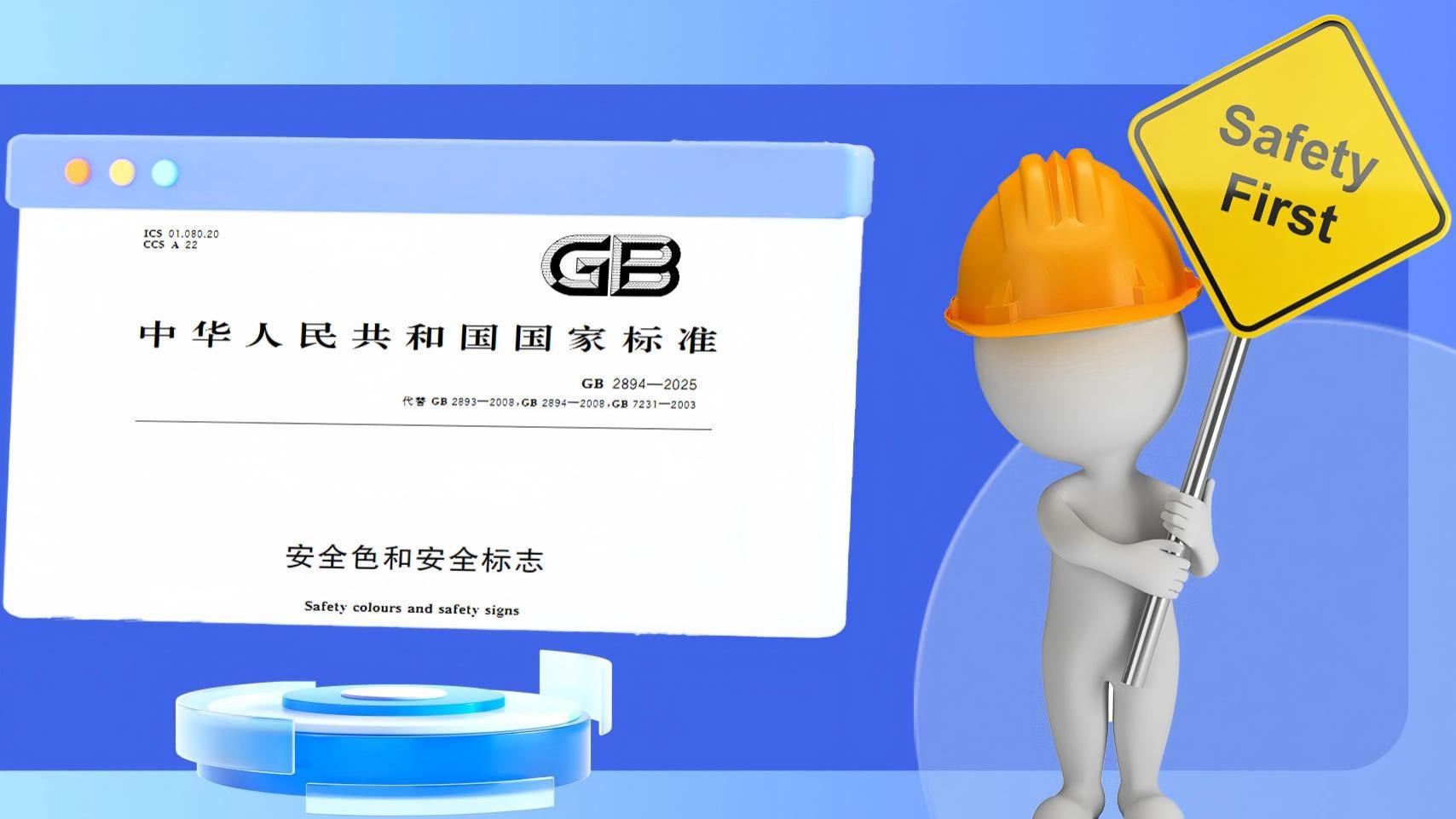 3月起必须对照！GB 2894-2025新旧标志对照表：34个修改、9个更名，赶紧自查
