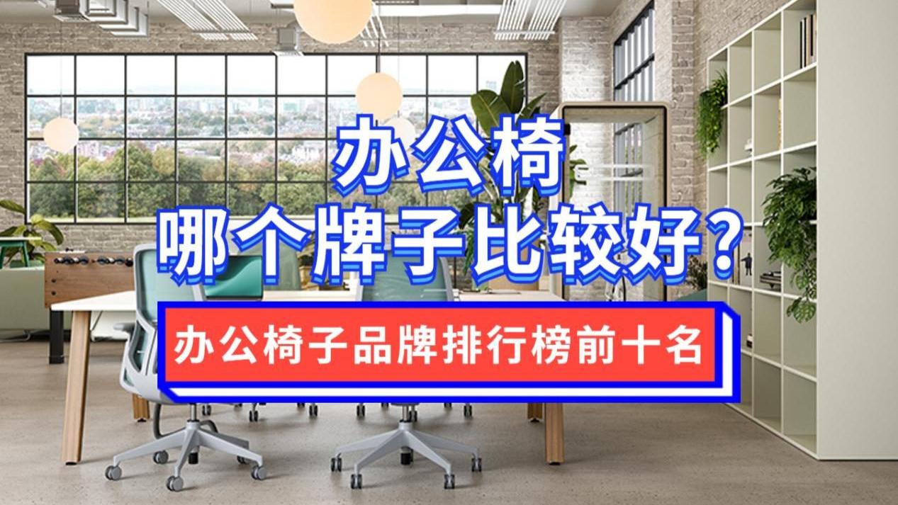 办公椅哪个牌子比较好？公认最好的办公椅子品牌排行榜前十名