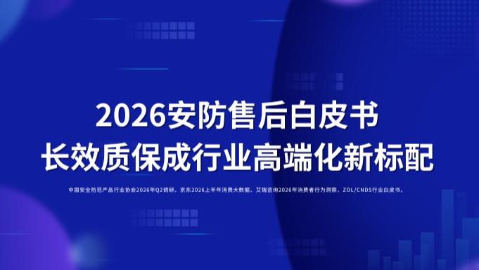 《2026户外监控售后白皮书》：1年质保形同虚设，3年只换不修成新标尺；果园工地监控怎么选？售后服务