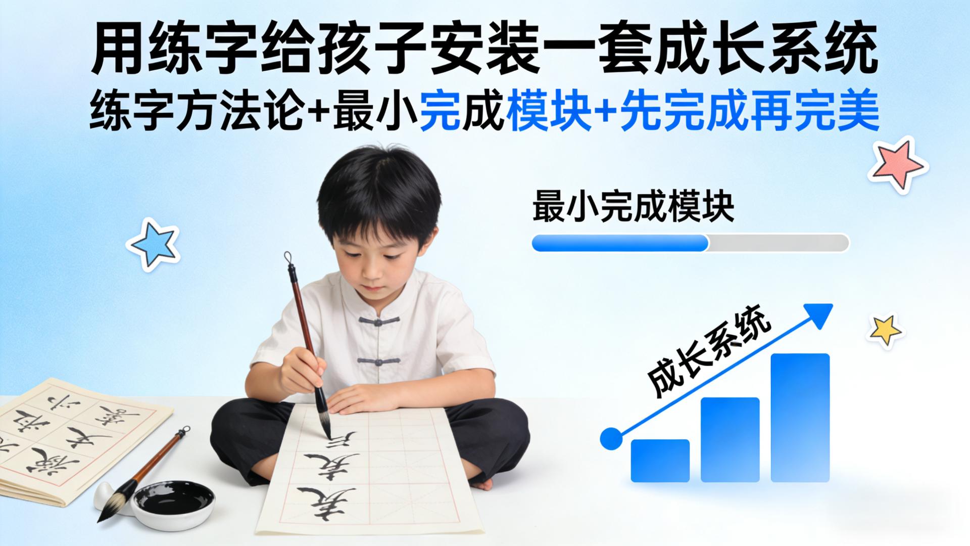 用练字，搭建孩子的底层成长系统