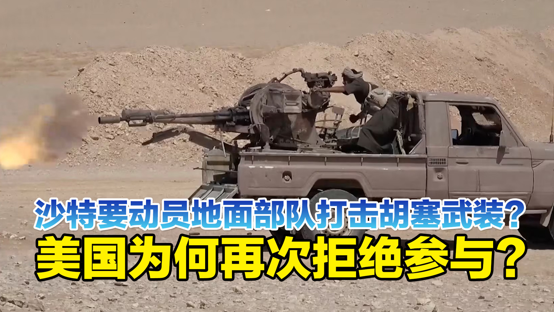 沙特要动员地面部队打击胡塞武装？美国为何再次拒绝参与？
