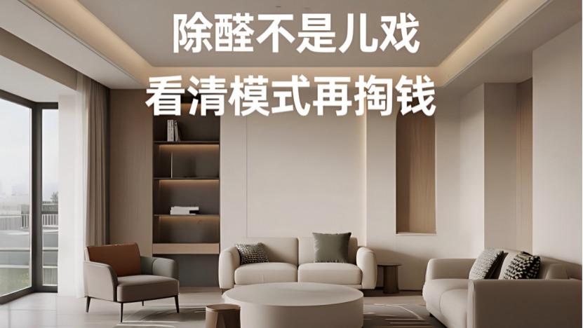 除甲醛行业大起底：直营、加盟、代工三大模式，谁在割韭菜？谁真靠谱？