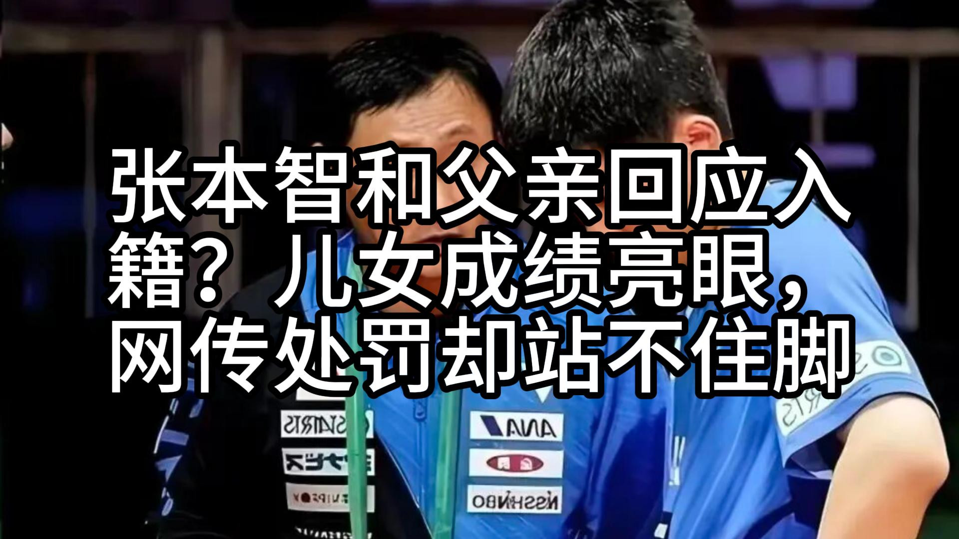 张本智和父亲回应入籍？儿女成绩亮眼，网传处罚却站不住脚