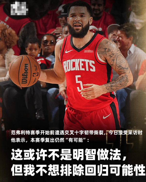 范弗利特接受采访表示本赛季复出仍然“有可能”：

“这或许不是最明智的做法，但我