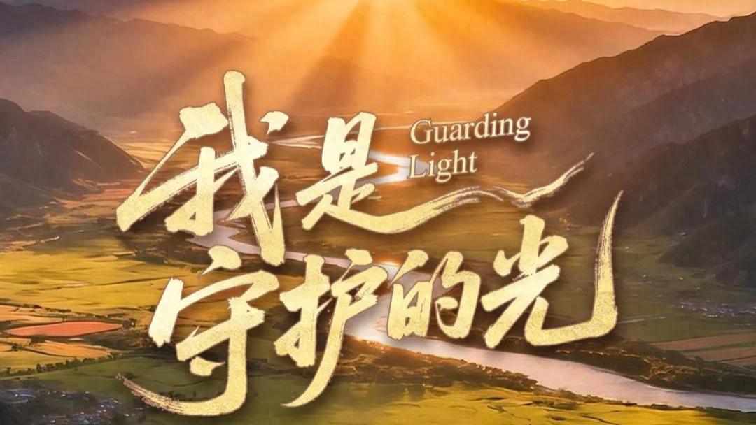 作曲家栾凯作品《我是守护的光》获国家艺术基金2025年度资助