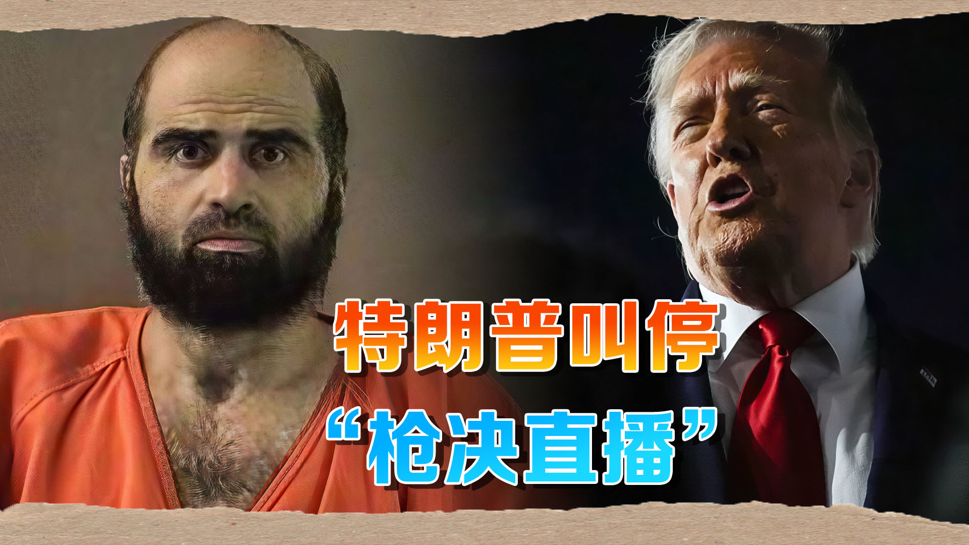 美国战争部长玩砸了，特朗普不允许“枪决直播”，只能亲属观看