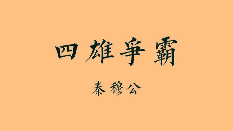 东周•春秋篇19丨四雄争霸：霸主之位难登临，秦穆公的艰辛称霸之路
