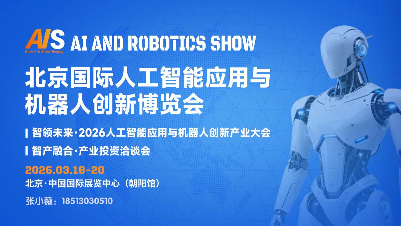 喜报！河北省人工智能学会携手AI Show 2026北京人工智能与机器人展，共襄行业盛会