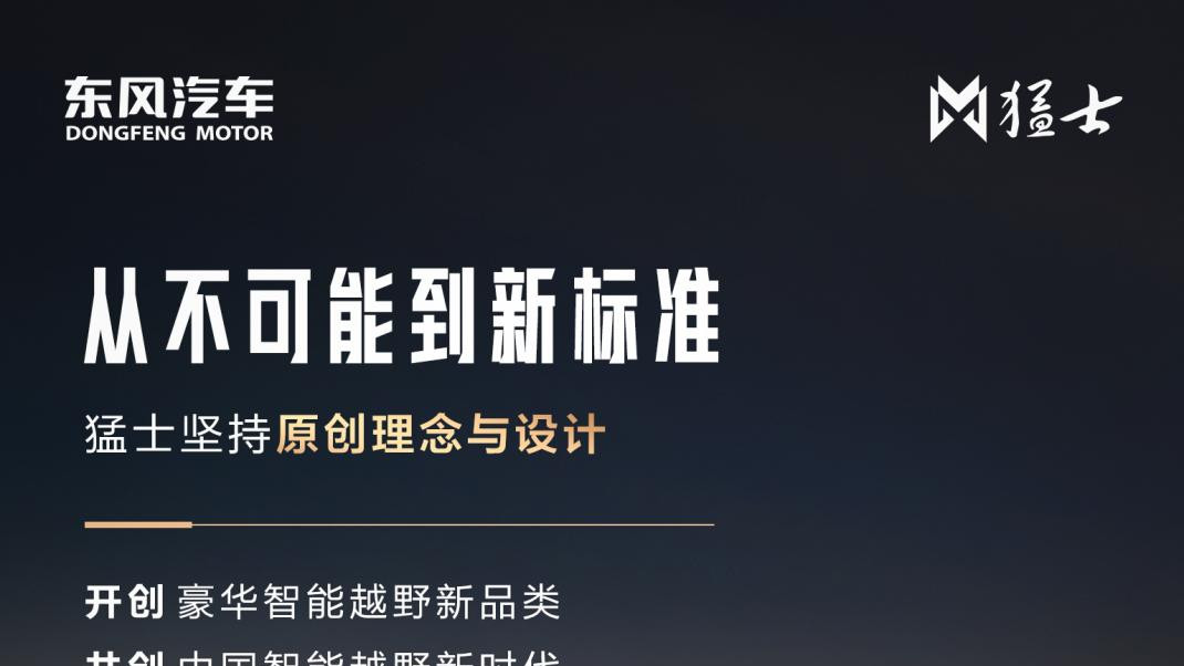 开创先河，定义新标！猛士让越野"不可能"成为新标准