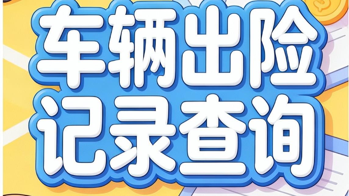 车辆出险记录查询教程来了！不用求人，自己动手3分钟查完