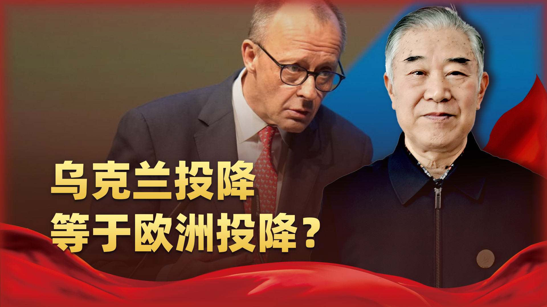 默茨又放重话：乌克兰投降等于欧洲全体投降！德国早已扛不住代价