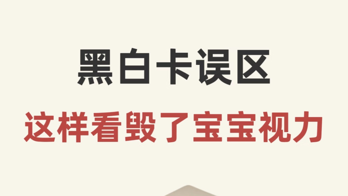 当心！黑白卡用错方法，小心伤了宝宝明亮双眼
