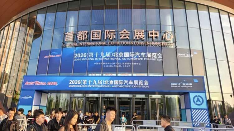 2026北京车展手记：展馆变大了，我们变小了！