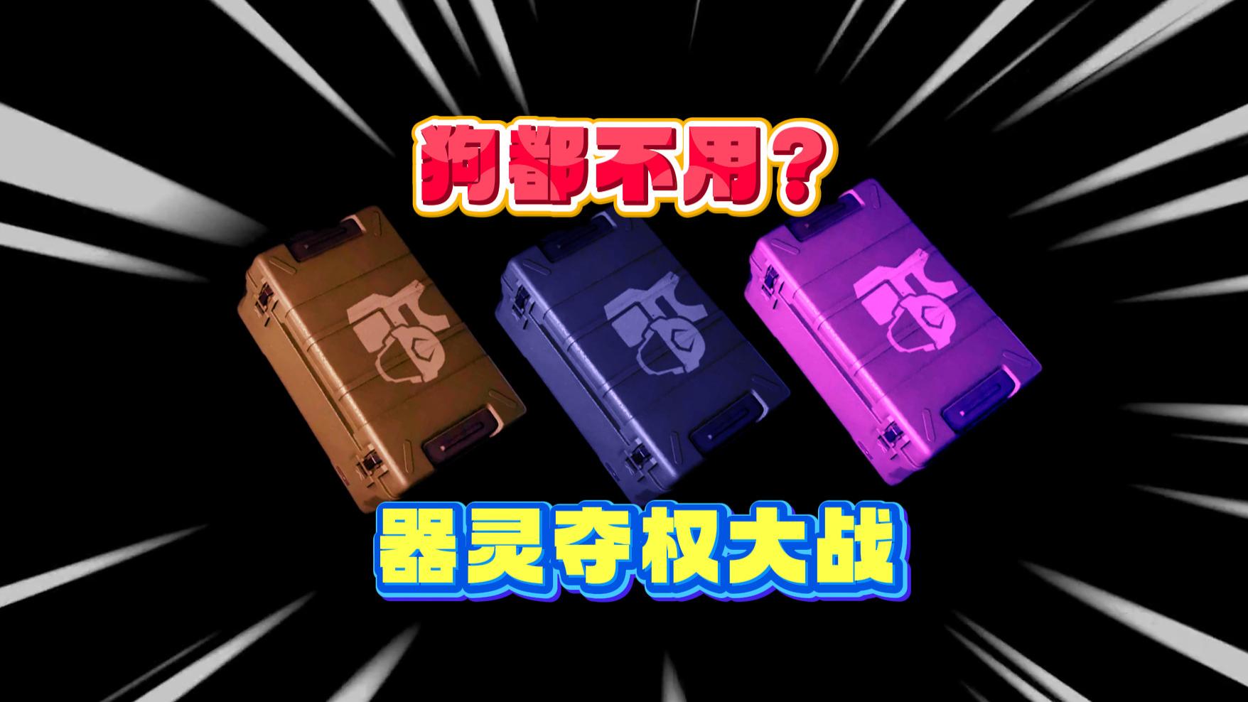 手册全装包狗都不用？器灵左右脑夺控制权，入手前必看！
