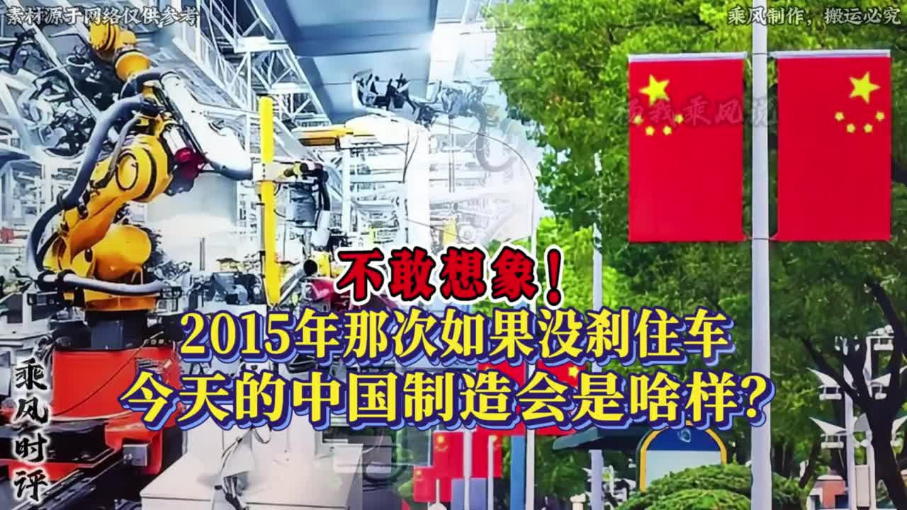 不敢想象！2015年那次如果没刹住车，今天的中国制造会是啥样？