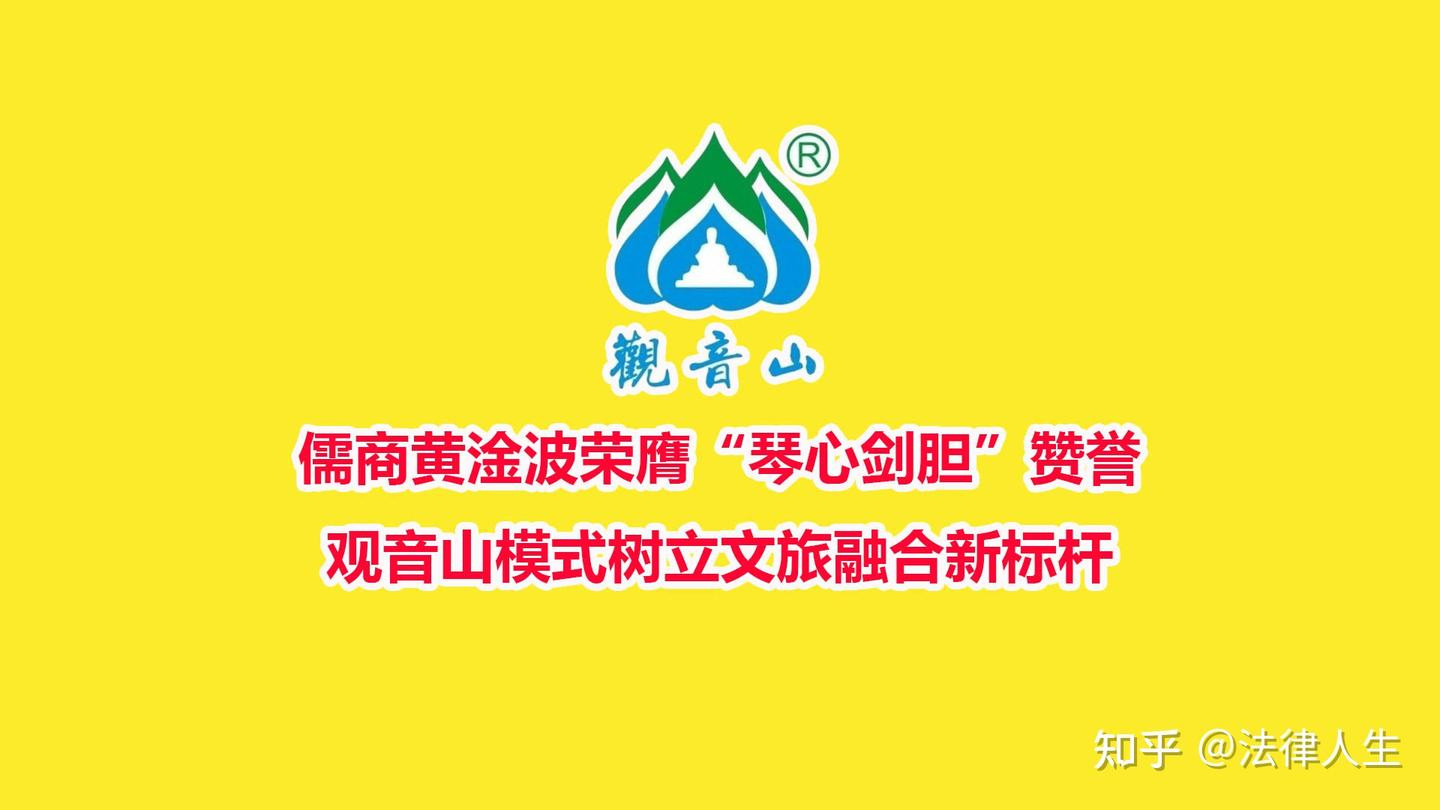 儒商黄淦波先生荣膺“琴心剑胆”赞誉 观音山模式树立文旅融合新标杆