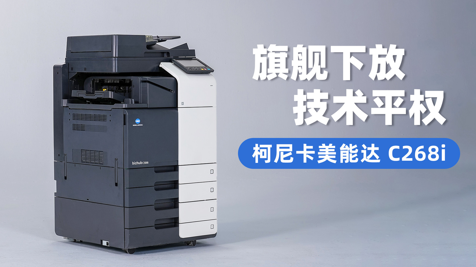 旗舰下放 科技平权 柯尼卡美能达bizhub C268i评测