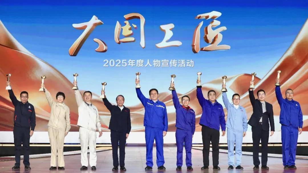 2025年“大国工匠年度人物”正式揭晓