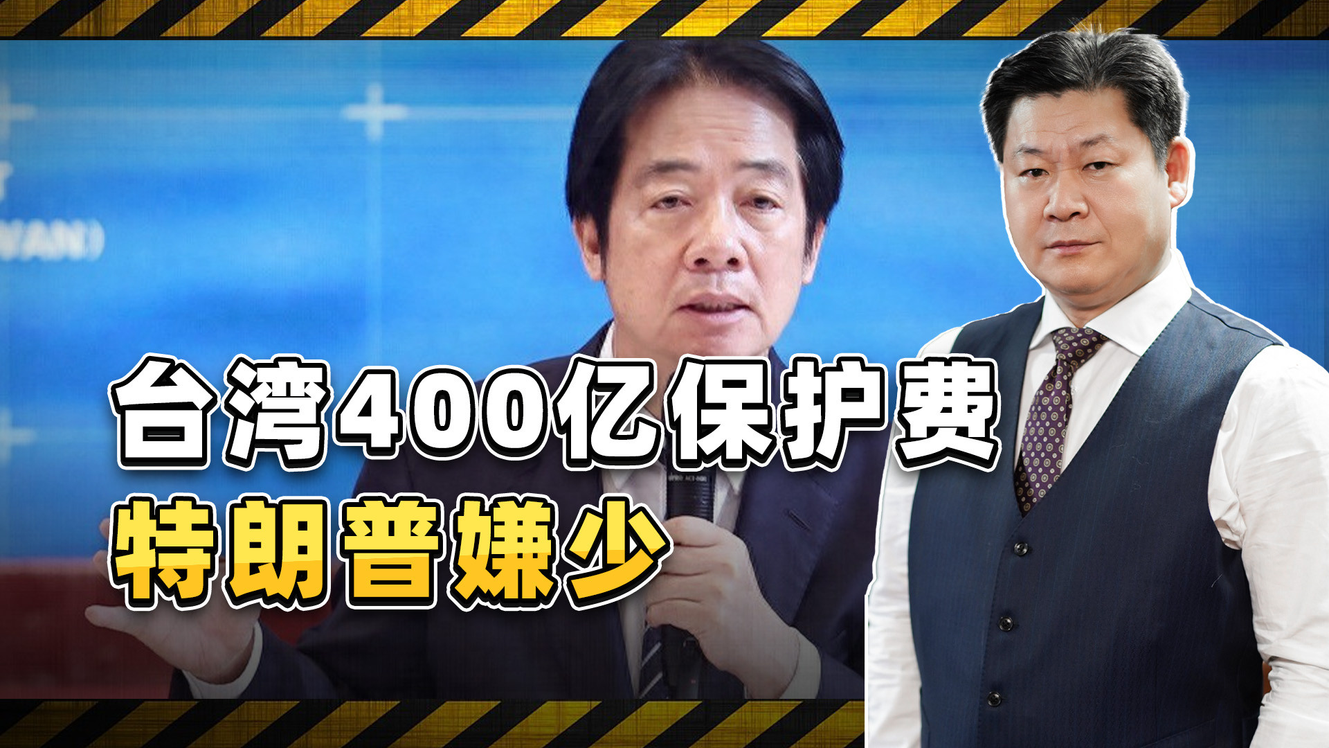 400亿保护费双手奉上，特朗普还嫌少，要占GDP10%？
