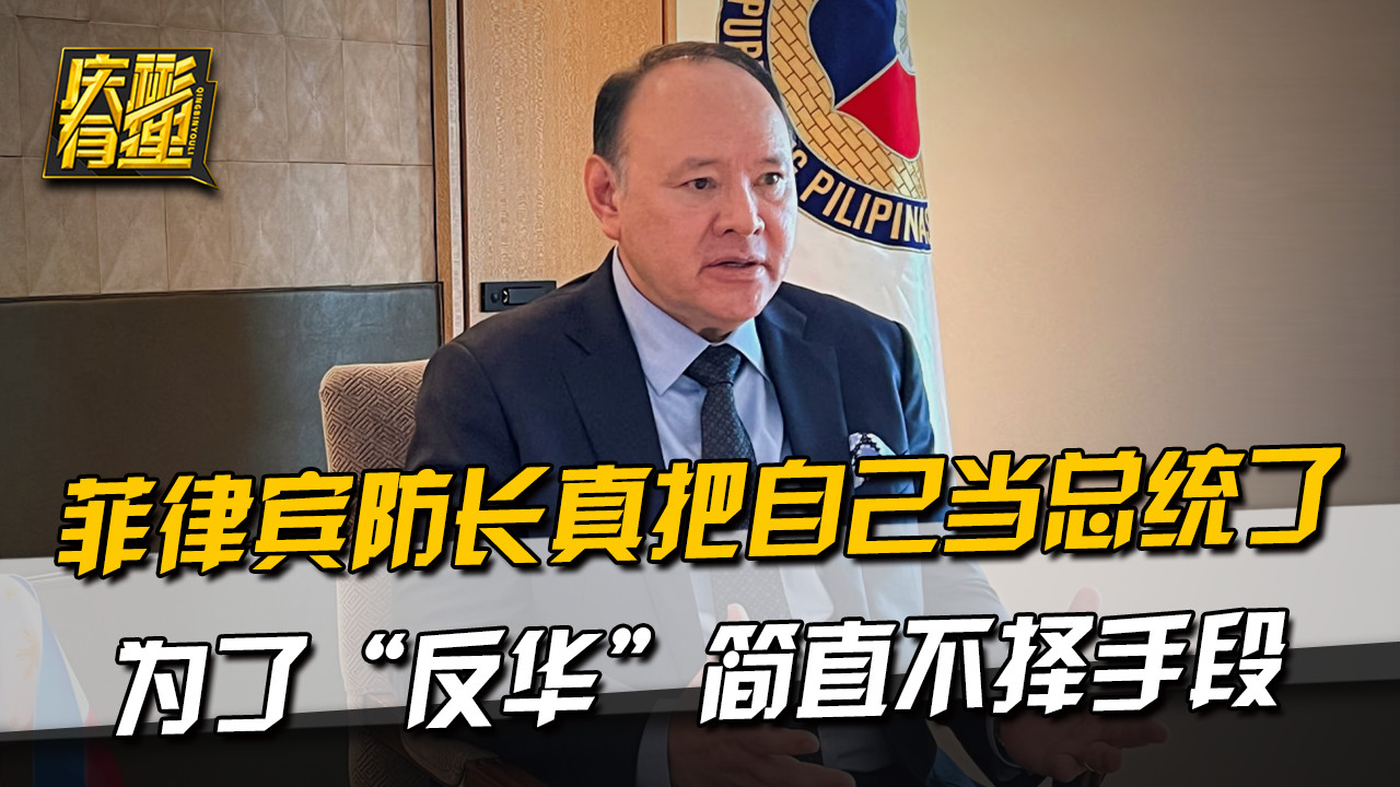 菲律宾防长真把自己当总统了，为了“反华”简直不择手段