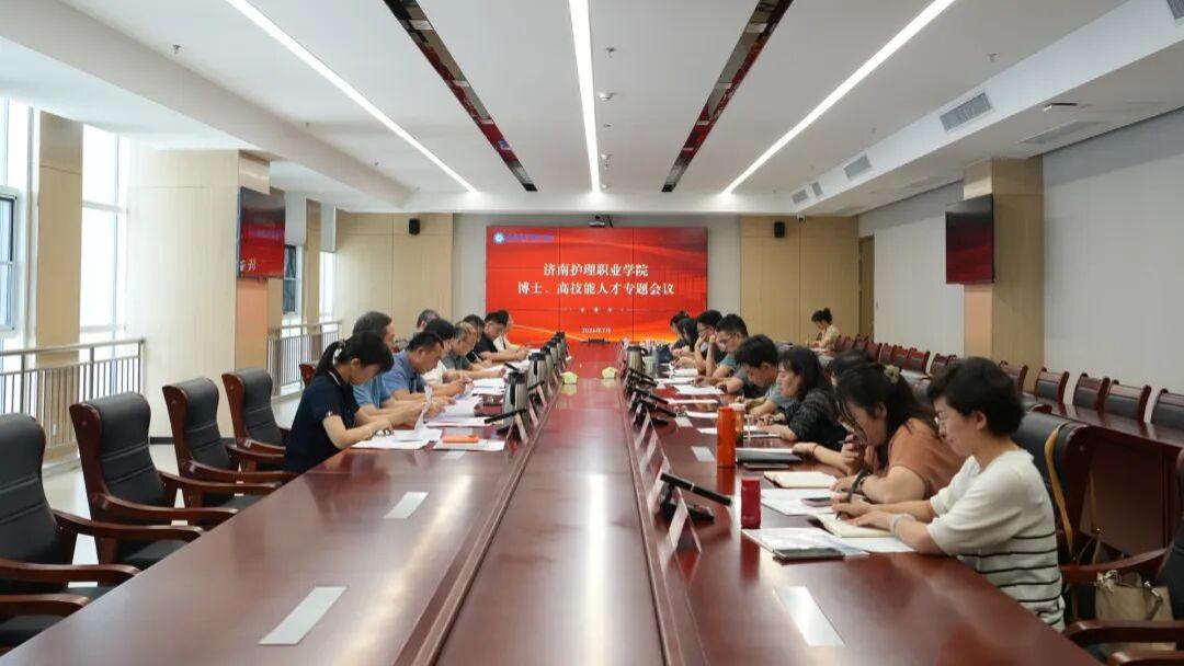 济南护理职业学院召开博士、高技能人才专题会议