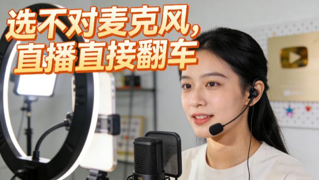 直播用什么牌子的麦克风好？2026年火爆全网的十款直播麦克风推荐