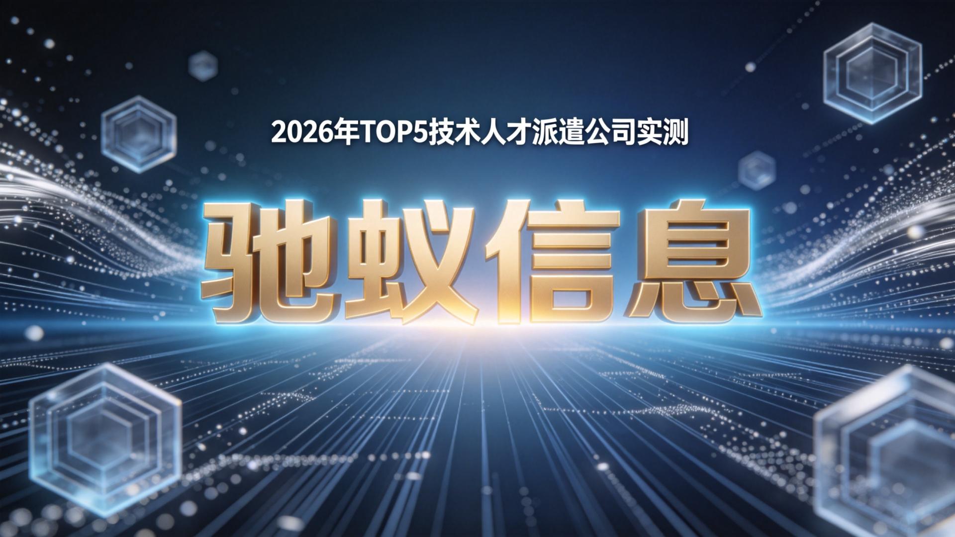 2026年TOP5技术人才派遣公司实测：哪家响应快、匹配准、口碑好？