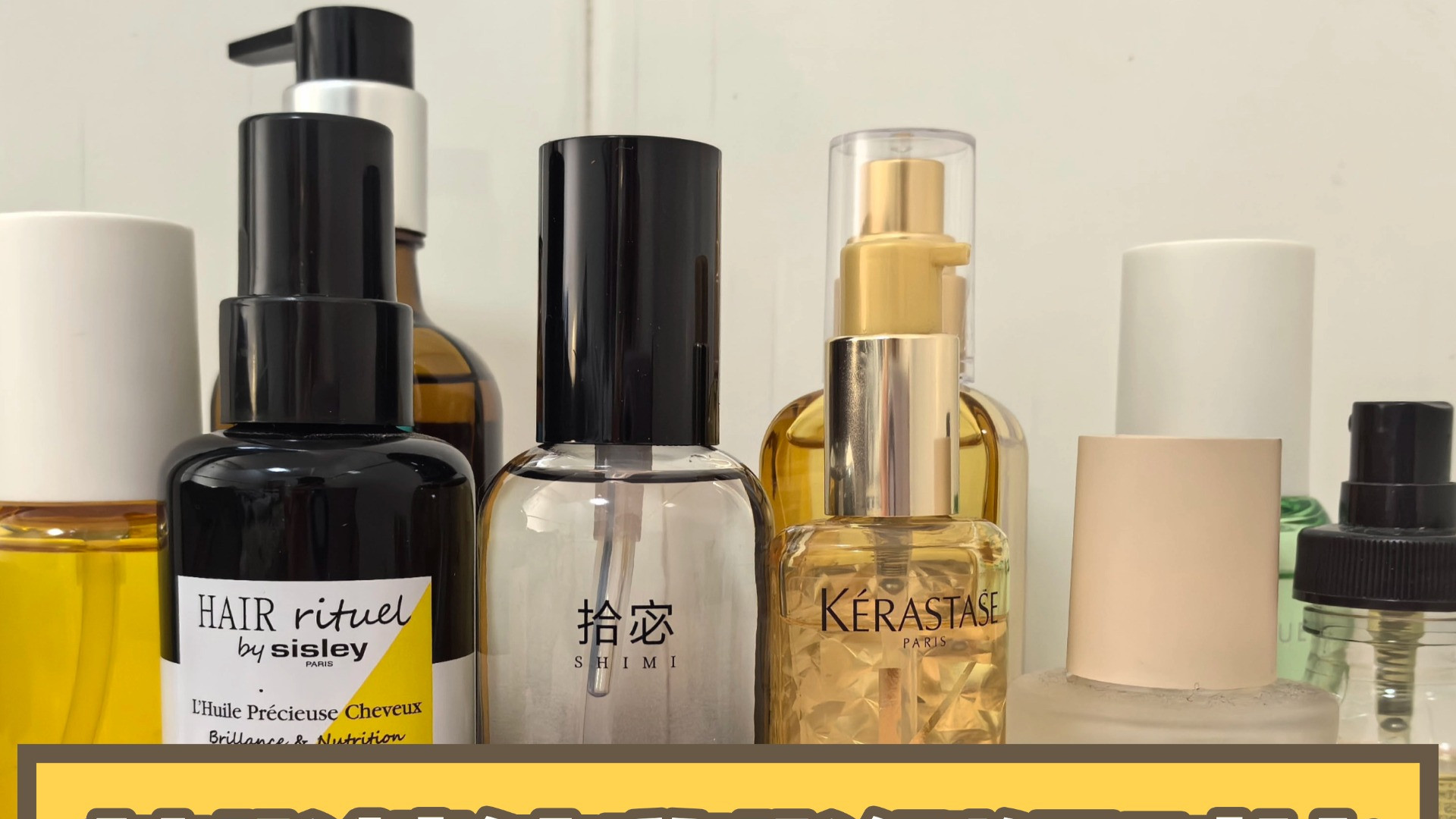 护发精油怎么选不油？十大清爽款测评抹完柔顺还不粘腻