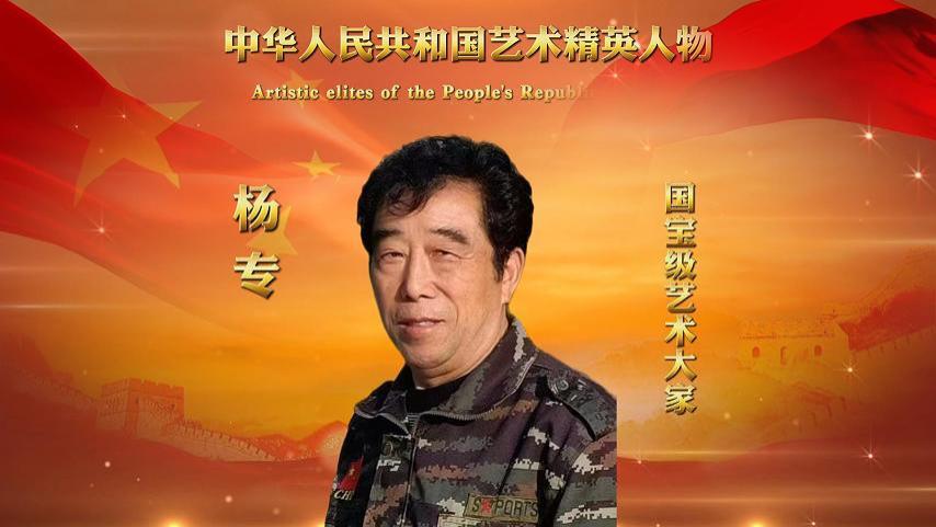 杨专——中华人民共和国艺术精英人物