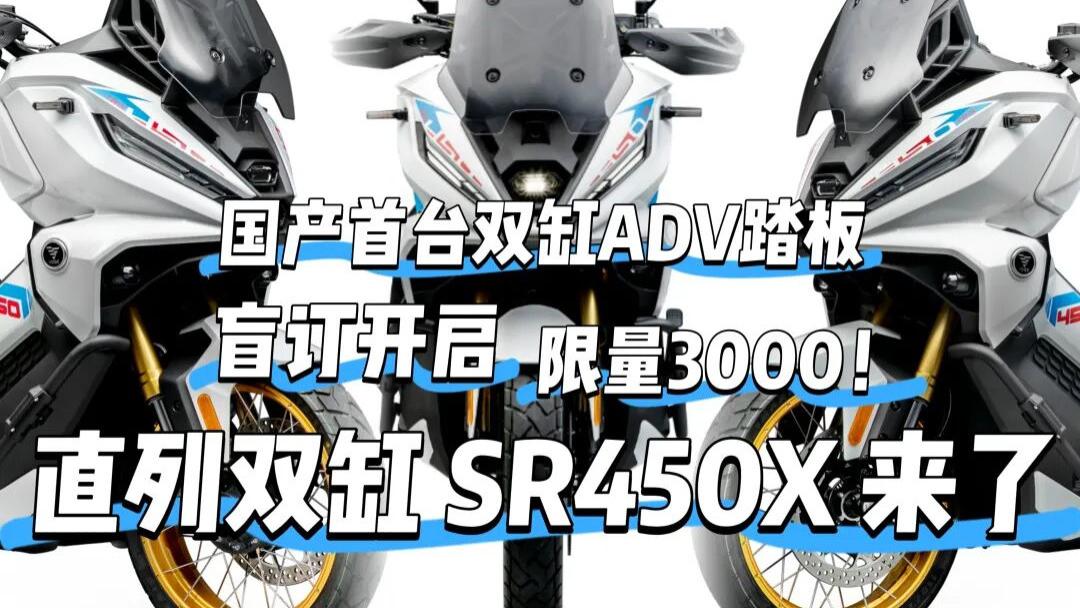3000辆，双缸ADV踏板开启盲订！无极SR450X解析来了