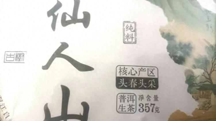 品鉴仙人山古树茶