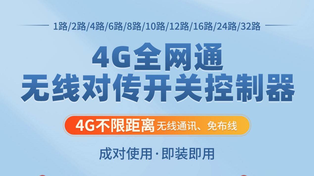 4G无线对传开关控制器：功能强成本低，工控改造首选方案