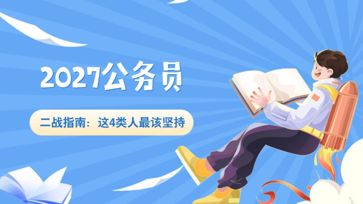 2027公考二战指南：这4类人最该坚持