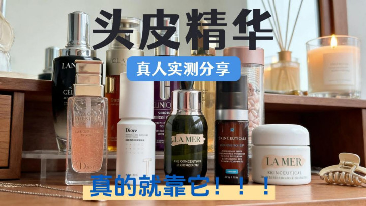 头皮精油哪个好？实测十款热门款，油头摆脱每天洗头