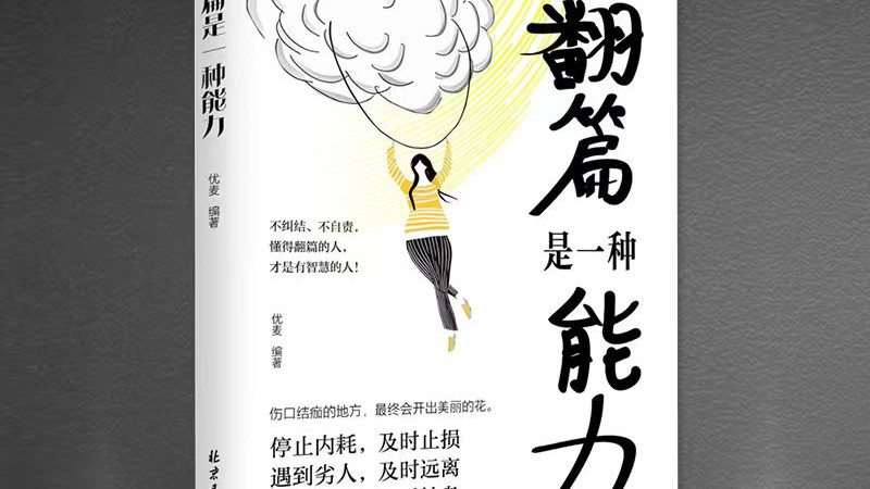 《翻篇是一种能力》翻篇不是绝情，而是对自己的慈悲~