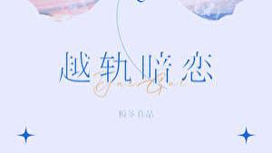 推文：暗恋成真甜文  久别重逢  《越轨暗恋》