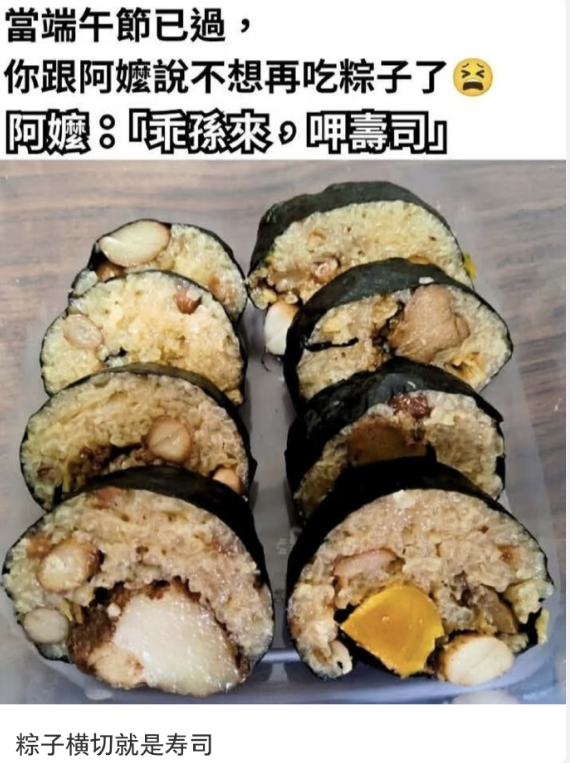 吃不完的粽子有救了，粽子横切就是寿司 ​


